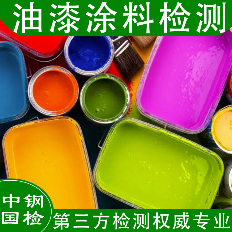 油漆檢測標準 檢驗范圍及項目（最新）